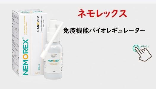 ネモレックス30ml JPG