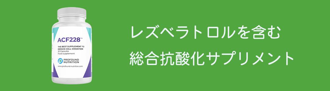 ACF228
レズベラトロルを含む総合抗酸化サプリメント