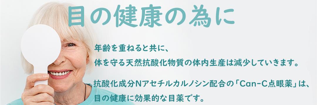 目の健康の為に
年齢を重ねると共に、体を守る天然抗酸化物質の体内生産は減少していきます。抗酸化成分Nアセチルカルノシン配合のCan-C点眼薬は、目の健康に効果的な目薬です。