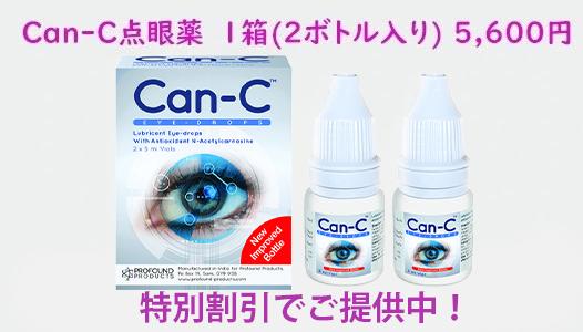 Can-C点眼薬
特別価格でご提供中