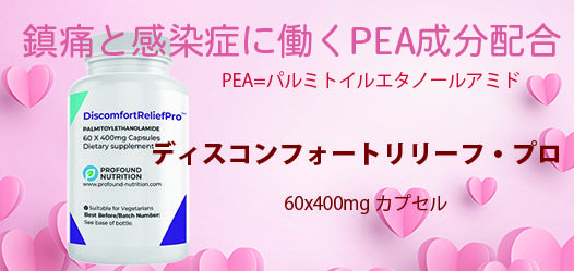 鎮痛と感染症に働くPEA成分配合
PEA パルミトイルエタノールアミド
ディスコンフォートリリーフ