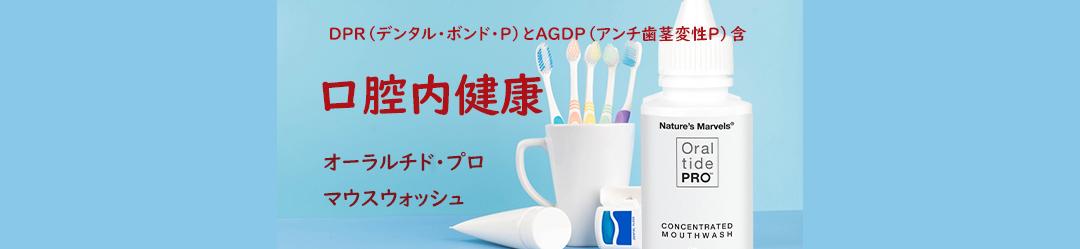 DPR(デンタル・ボンド・P)とAGDP(アンチ歯茎変性P)含
口腔内健康
オーラルチド プロ
マウスウォッシュ