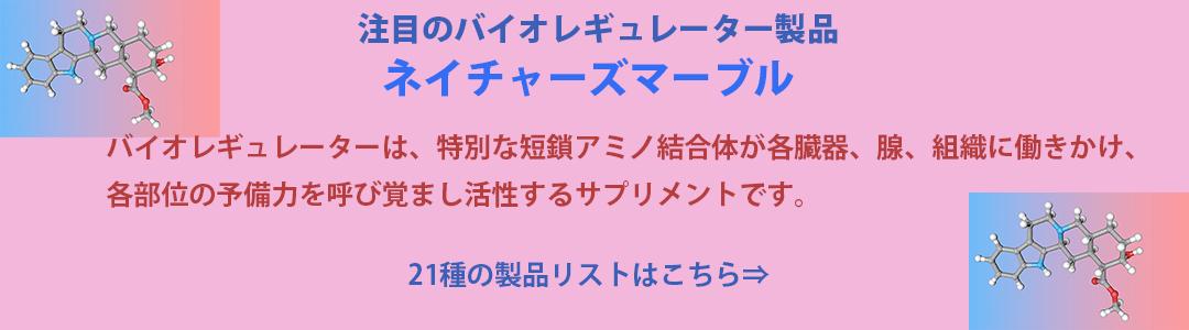 注目のバイオレギュレーター製品
ネイチャーズマーブル
バイオレギュレーターは、特別な短鎖アミノ結合体サプリメントです