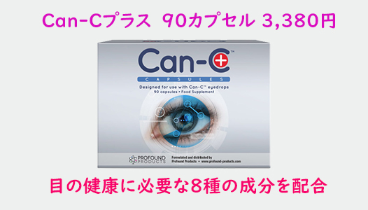 Can-Cプラス。90カプセル 3,380円。目の健康に必要な8種の成分を配合