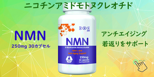 ニコチンアミドモトヌクレオチド。NMN 250mg 30カプセル。アンチエイジング。若返りをサポート