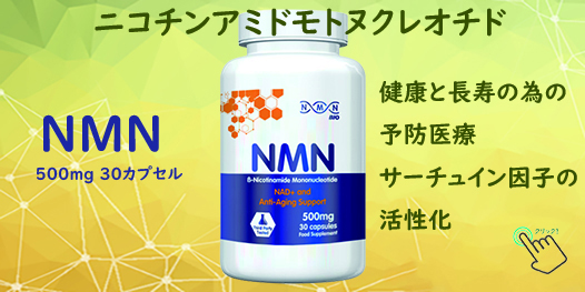 ニコチンアミドモトヌクレオチド。NMN 500mg 30カプセル。健康と長寿の為の予防医療。サーチュイン因子の活性化