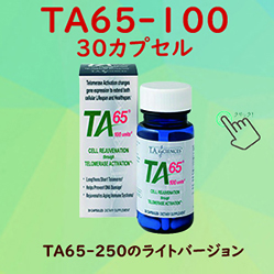 TA65-100。30カプセル。TA65-250のライトバージョン