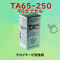 TA65-250。90カプセル。テロメラーゼ活性剤