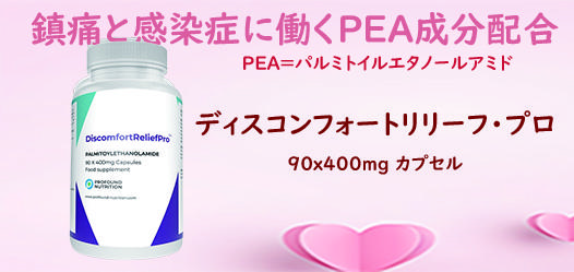 鎮痛と感染症に働くPEA成分配合、PEA=パルミトイルエタノールアミド
ディスコンフォートリリーフ・プロ
90x400㎎　カプセル