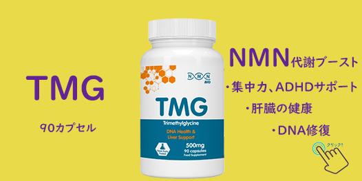 TMG
NMN代謝ブースト
集中力　ADHDサポート
肝臓の健康　DNA修復